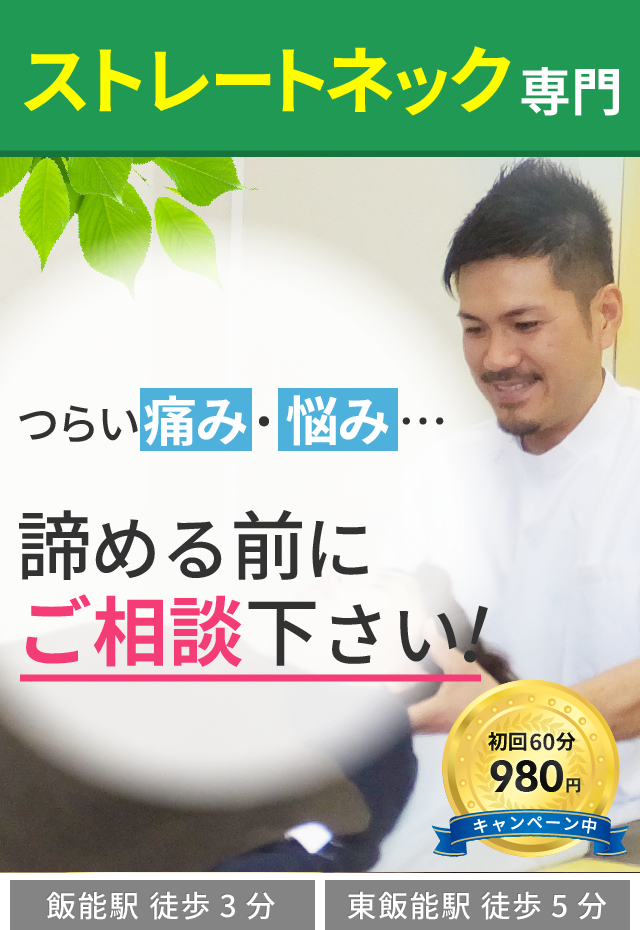 ストレートネック