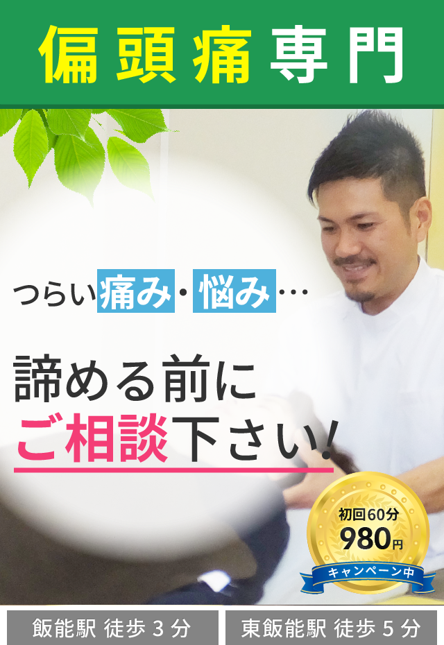 偏頭痛